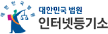 인터넷등기소