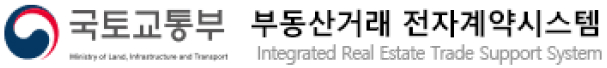 국토교통부 부동산거래 전자계약시스템