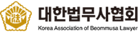 대한법무사협회